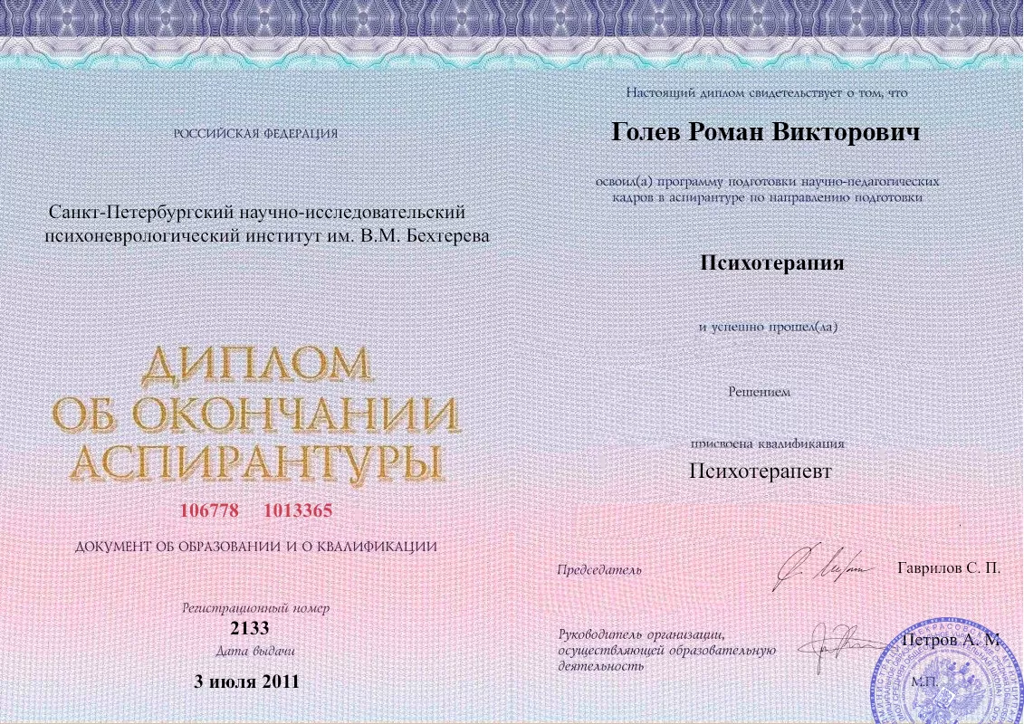 Диплом об окончании аспирантуры Голевым Романом Викторовичем наркологическая клиника в Тарасовском Наше Здоровье